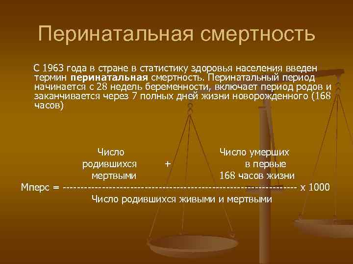 Перинатальная смертность С 1963 года в стране в статистику здоровья населения введен термин перинатальная