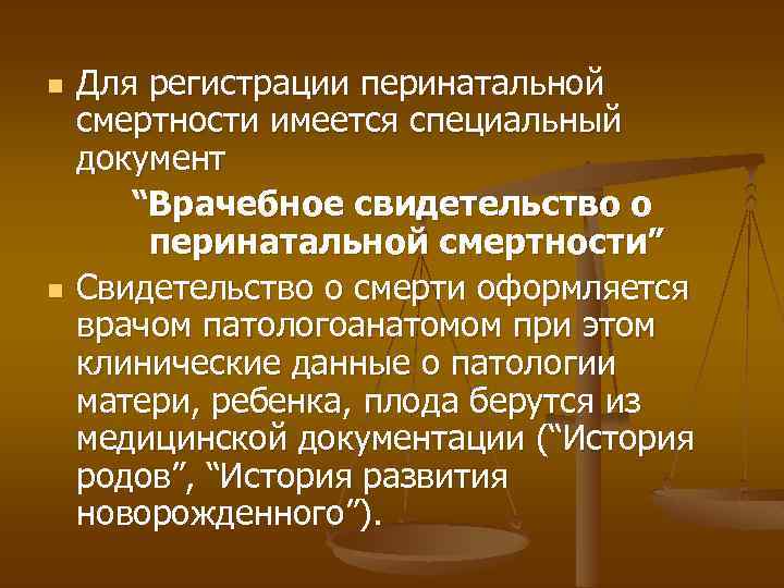 n n Для регистрации перинатальной смертности имеется специальный документ “Врачебное свидетельство о перинатальной смертности”