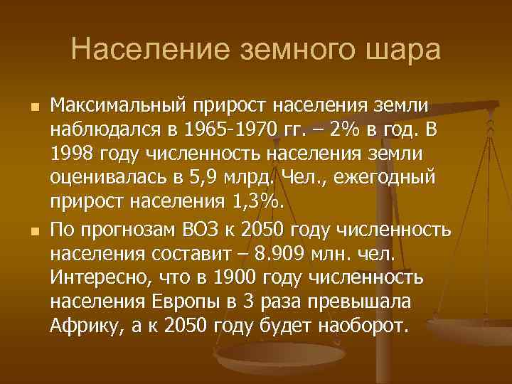 Население земного шара n n Максимальный прирост населения земли наблюдался в 1965 -1970 гг.