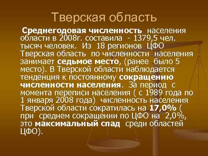 Тверская область Среднегодовая численность населения области в 2008 г. составила - 1379, 5 чел.