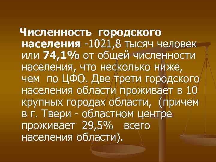 Численность городского населения -1021, 8 тысяч человек или 74, 1% от общей численности населения,