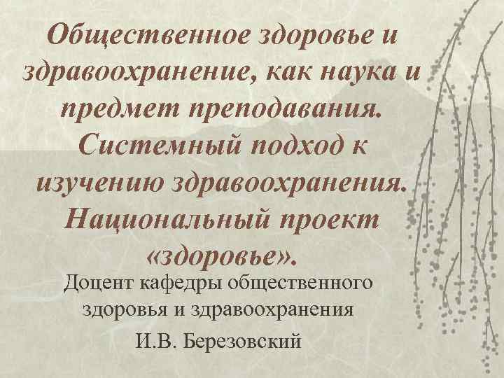 Общественное здоровье и здравоохранение, как наука и предмет преподавания. Системный подход к изучению здравоохранения.