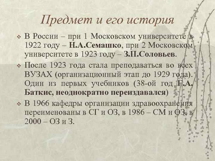 Предмет и его история v v v В России – при 1 Московском университете