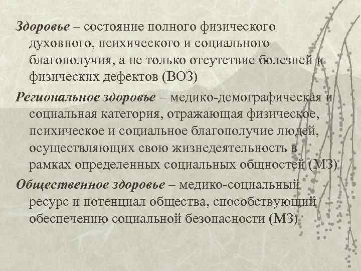Здоровье – состояние полного физического духовного, психического и социального благополучия, а не только отсутствие