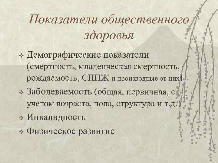 Показатели общественного здоровья Демографические показатели (смертность, младенческая смертность, рождаемость, СППЖ и производные от них)
