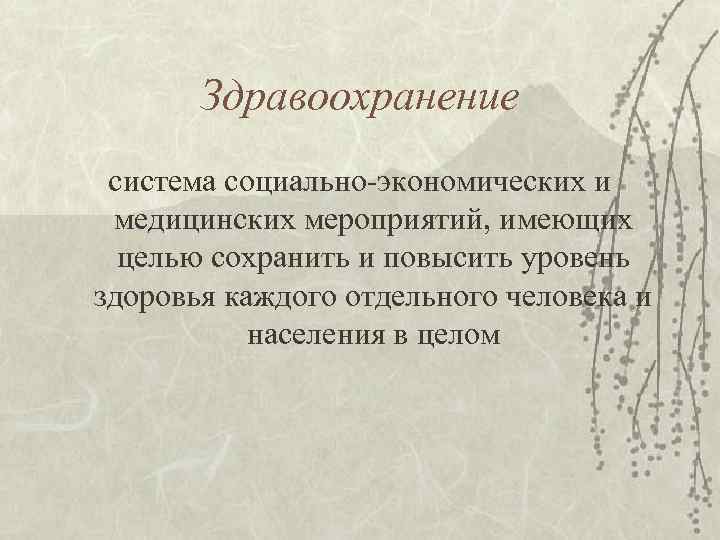 Здравоохранение система социально-экономических и медицинских мероприятий, имеющих целью сохранить и повысить уровень здоровья каждого