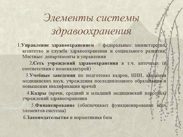 Элементы системы здравоохранения 1. Управление здравоохранением - федеральные: министерство, агентство и служба здравоохранения и
