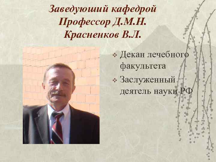 Заведуюший кафедрой Профессор Д. М. Н. Красненков В. Л. Декан лечебного факультета v Заслуженный
