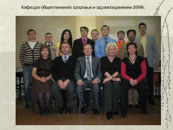 Кафедра общественного здоровья и здравоохранения 2008 г. 