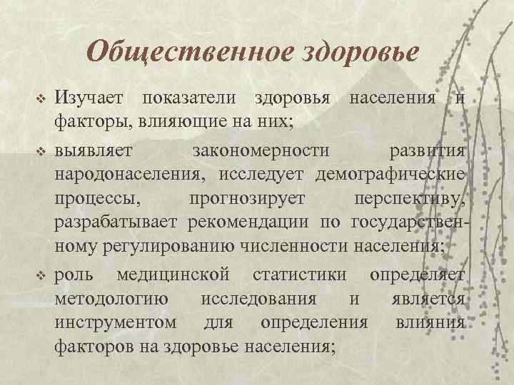 Общественное здоровье v v v Изучает показатели здоровья населения и факторы, влияющие на них;