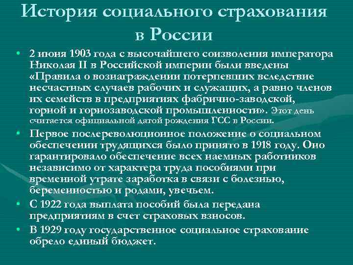 История социального страхования в России • 2 июня 1903 года с высочайшего соизволения императора