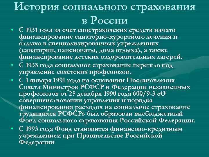 История социального страхования в России • С 1931 года за счет соцстраховских средств начато