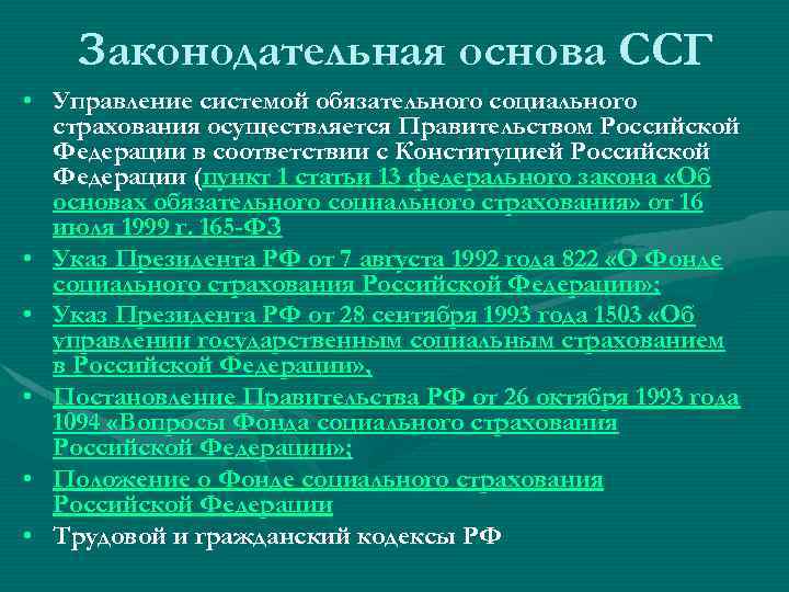 Законодательная основа ССГ • Управление системой обязательного социального страхования осуществляется Правительством Российской Федерации в