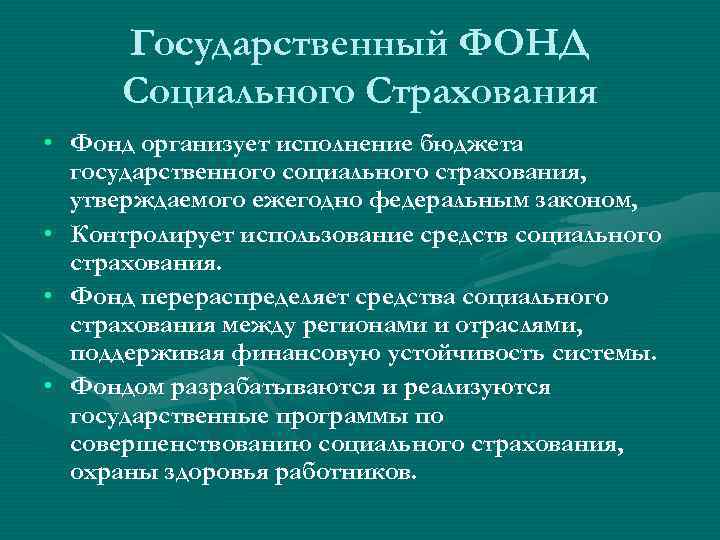 Государственный ФОНД Социального Страхования • Фонд организует исполнение бюджета государственного социального страхования, утверждаемого ежегодно