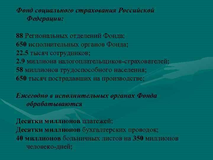 Фонд социального страхования Российской Федерации: 88 Региональных отделений Фонда; 650 исполнительных органов Фонда; 22.