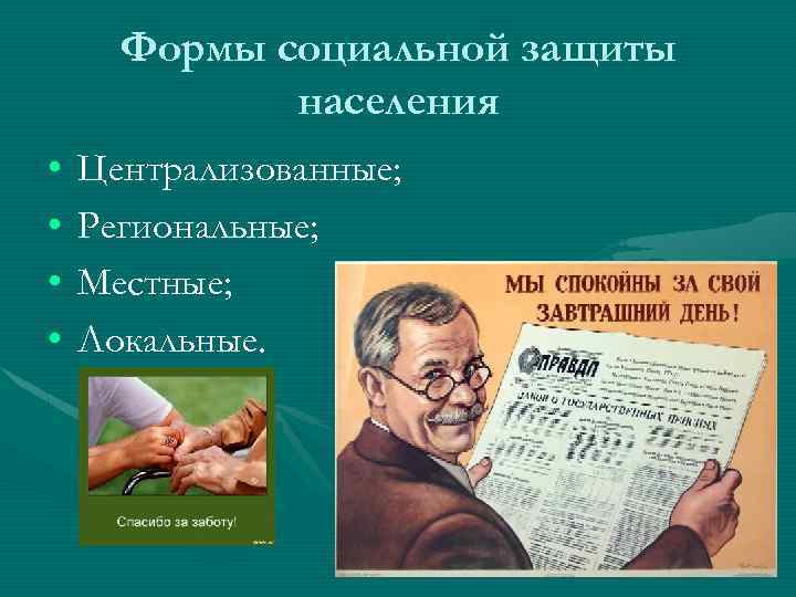 Формы социальной защиты населения • • Централизованные; Региональные; Местные; Локальные. 