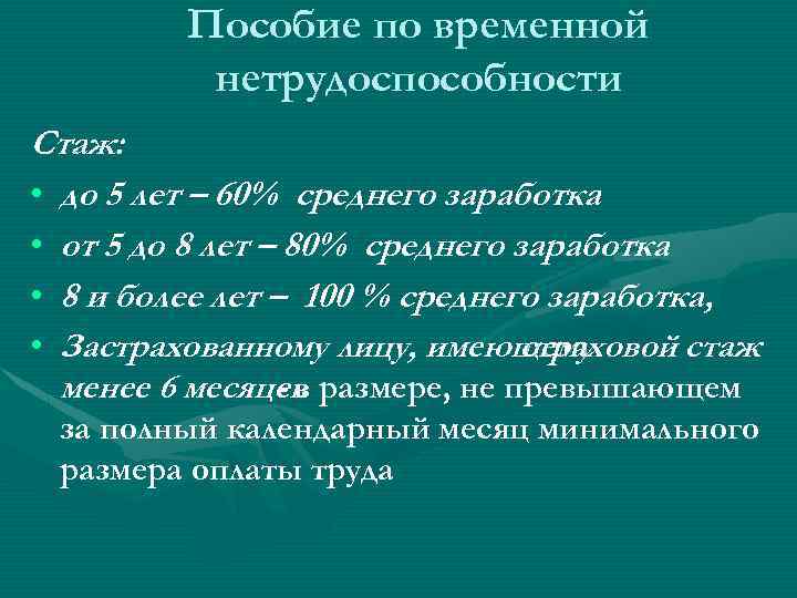 Пособие по временной нетрудоспособности Стаж: • до 5 лет – 60% среднего заработка •