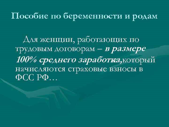 Пособие по беременности и родам Для женщин, работающих по трудовым договорам – в размере