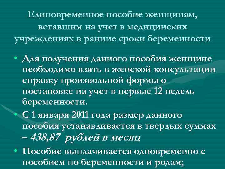 Единовременное пособие женщинам, вставшим на учет в медицинских учреждениях в ранние сроки беременности •