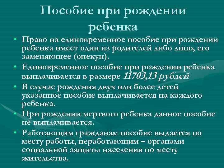 Пособие при рождении ребенка • Право на единовременное пособие при рождении ребенка имеет один
