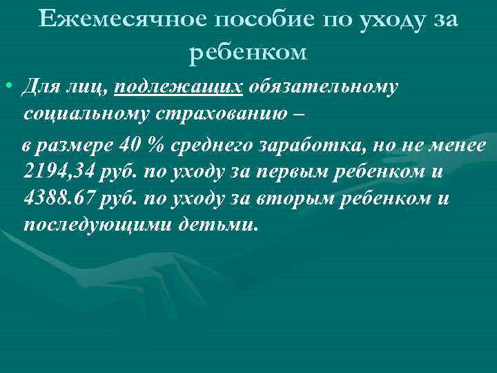 Ежемесячное пособие по уходу за ребенком • Для лиц, подлежащих обязательному социальному страхованию –