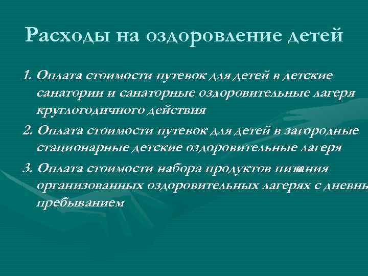 Расходы на оздоровление детей 1. Оплата стоимости путевок для детей в детские санатории и