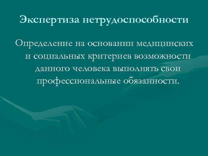 Экспертиза нетрудоспособности Определение на основании медицинских и социальных критериев возможности данного человека выполнять свои