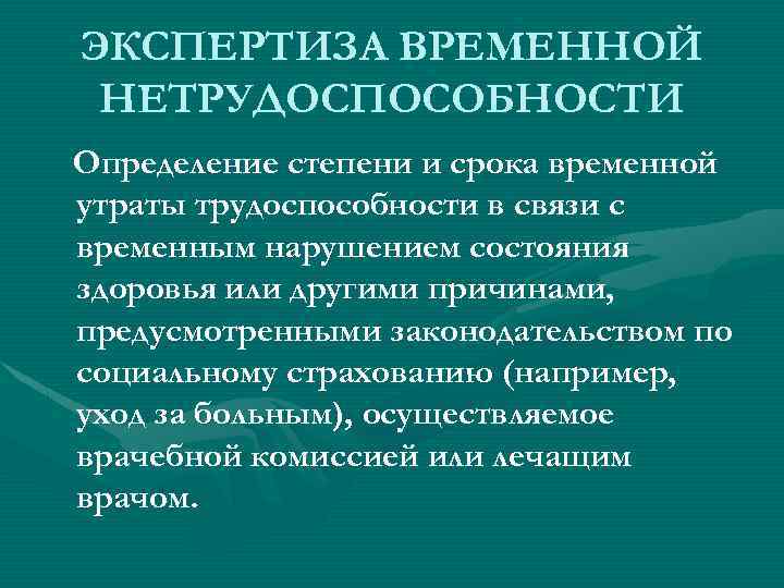 ЭКСПЕРТИЗА ВРЕМЕННОЙ НЕТРУДОСПОСОБНОСТИ Определение степени и срока временной утраты трудоспособности в связи с временным