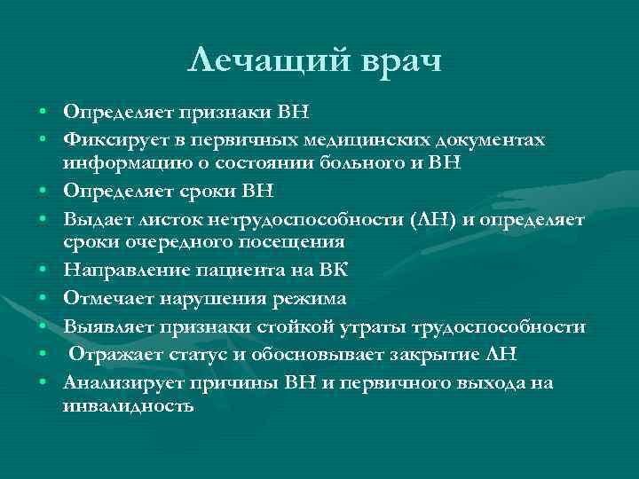 Лечащий врач • Определяет признаки ВН • Фиксирует в первичных медицинских документах информацию о