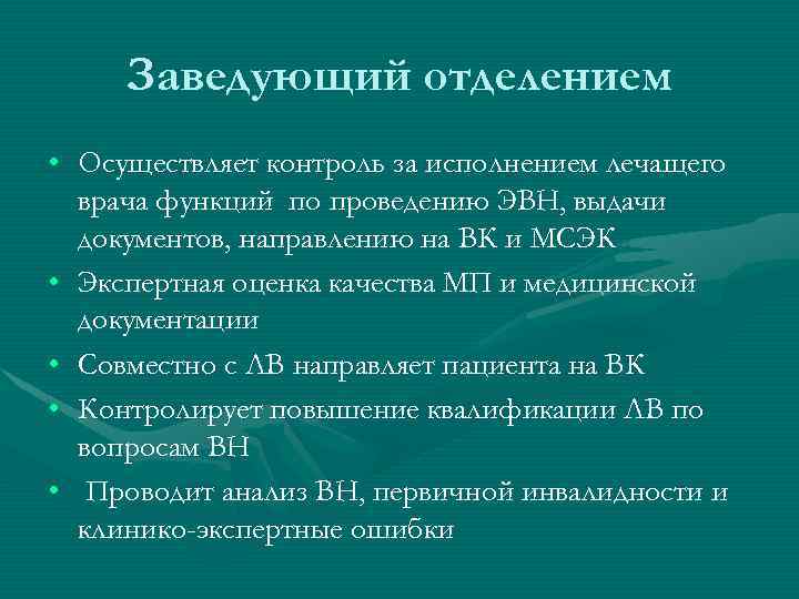 Заведующий отделением • Осуществляет контроль за исполнением лечащего врача функций по проведению ЭВН, выдачи