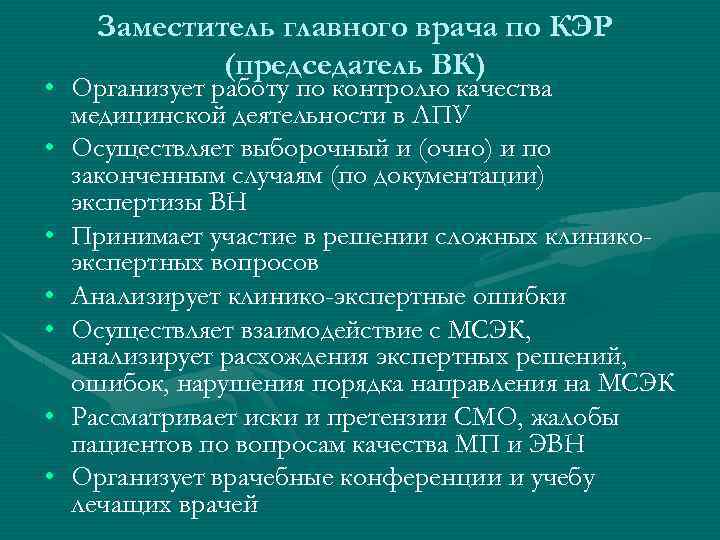 Заместитель главного врача по КЭР (председатель ВК) • Организует работу по контролю качества медицинской