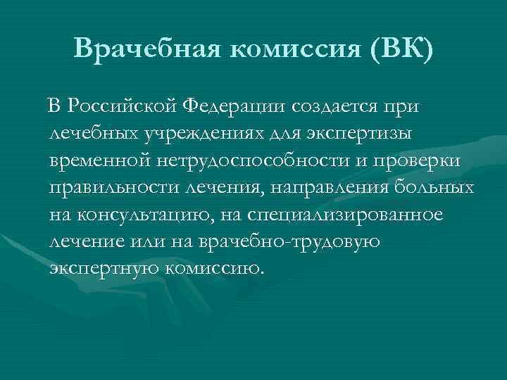 Врачебная комиссия (ВК) В Российской Федерации создается при лечебных учреждениях для экспертизы временной нетрудоспособности