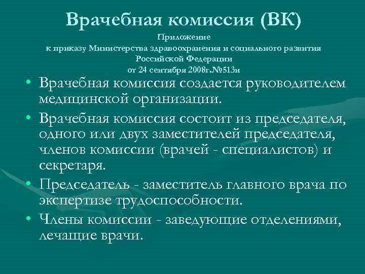 Врачебная комиссия (ВК) Приложение к приказу Министерства здравоохранения и социального развития Российской Федерации от