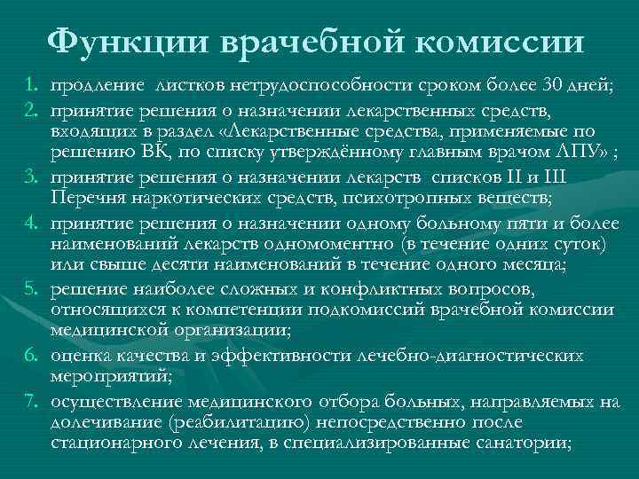 Функции врачебной комиссии 1. продление листков нетрудоспособности сроком более 30 дней; 2. принятие решения