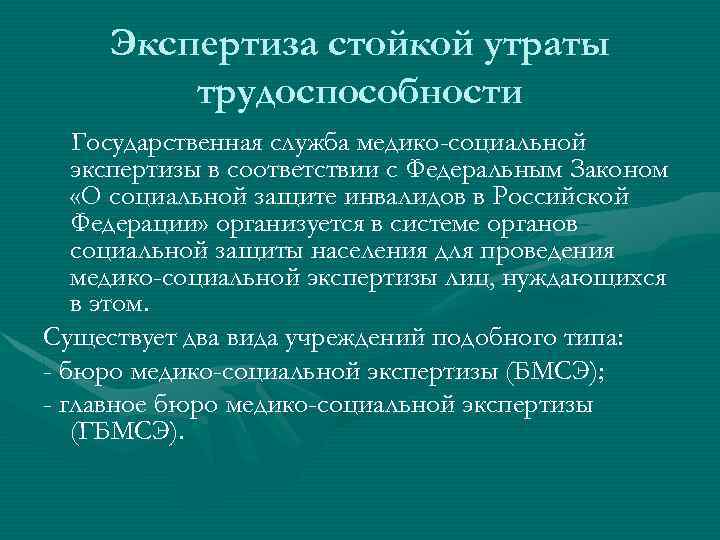 Экспертиза стойкой утраты трудоспособности Государственная служба медико-социальной экспертизы в соответствии с Федеральным Законом «О