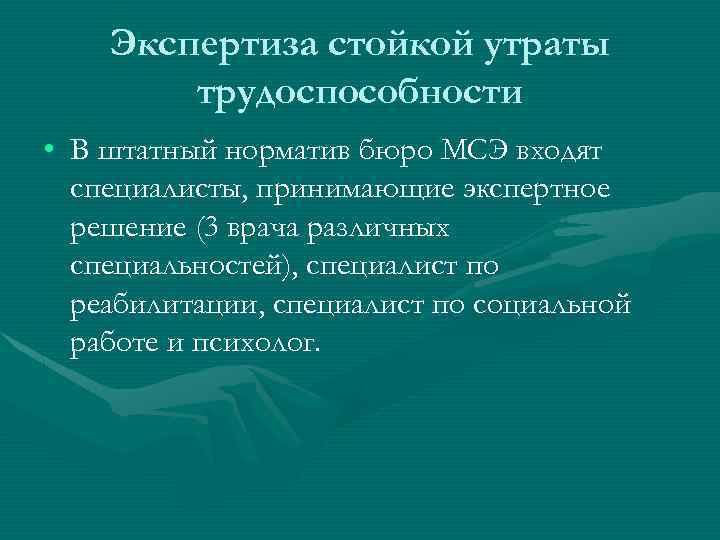 Экспертиза стойкой утраты трудоспособности • В штатный норматив бюро МСЭ входят специалисты, принимающие экспертное