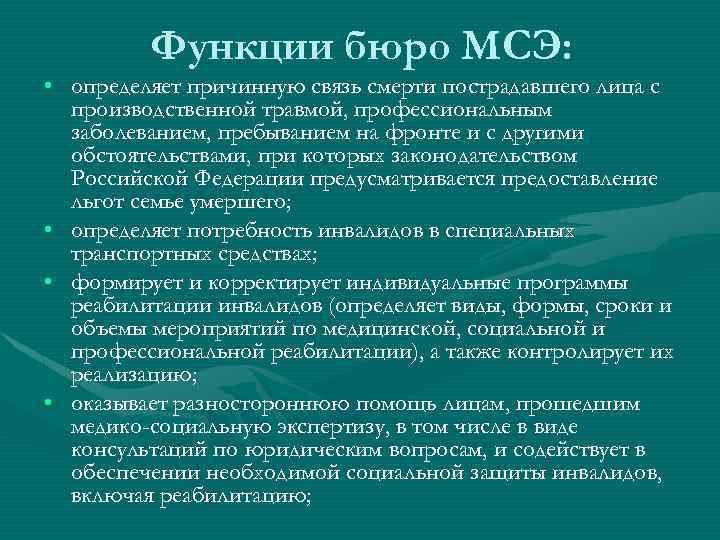 Медико социальная экспертиза бюро 19. Функции медико-социальной экспертизы. Медико-социальная экспертиза: функции и задачи.. Основные функции МСЭ.