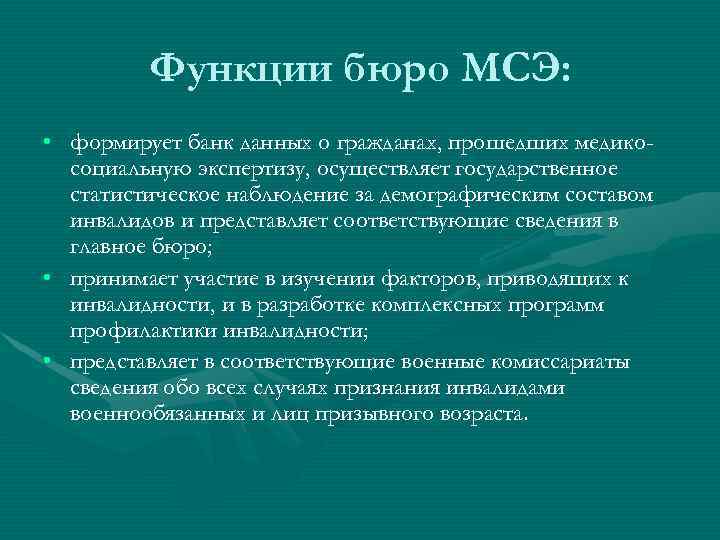 Функции бюро МСЭ: • формирует банк данных о гражданах, прошедших медикосоциальную экспертизу, осуществляет государственное