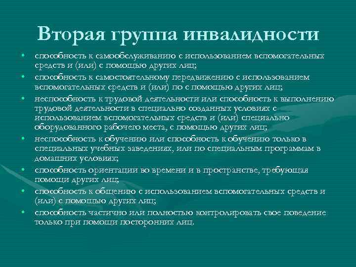 Вторая группа инвалидности • способность к самообслуживанию с использованием вспомогательных средств и (или) с
