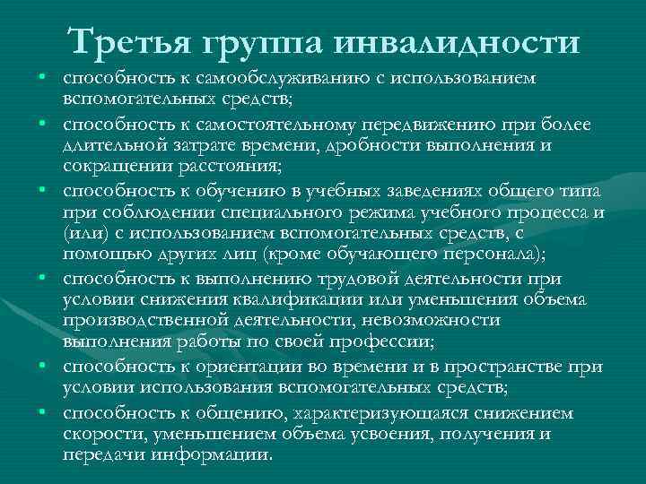 Третья группа инвалидности • способность к самообслуживанию с использованием вспомогательных средств; • способность к