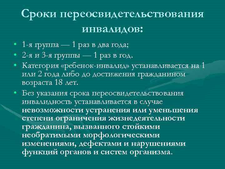 Сроки переосвидетельствования инвалидов: • 1 -я группа — 1 раз в два года; •