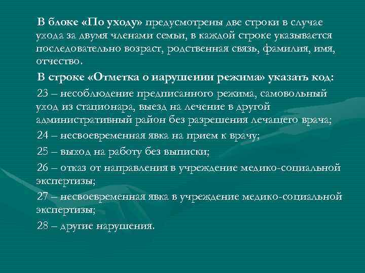 В блоке «По уходу» предусмотрены две строки в случае ухода за двумя членами семьи,
