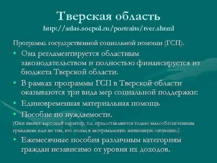 Тверская область http: //atlas. socpol. ru/portraits/tver. shtml Программа государственной социальной помощи (ГСП). • Она