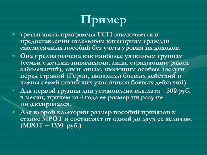 Пример • третья часть программы ГСП заключается в предоставлении отдельным категориям граждан ежемесячных пособий