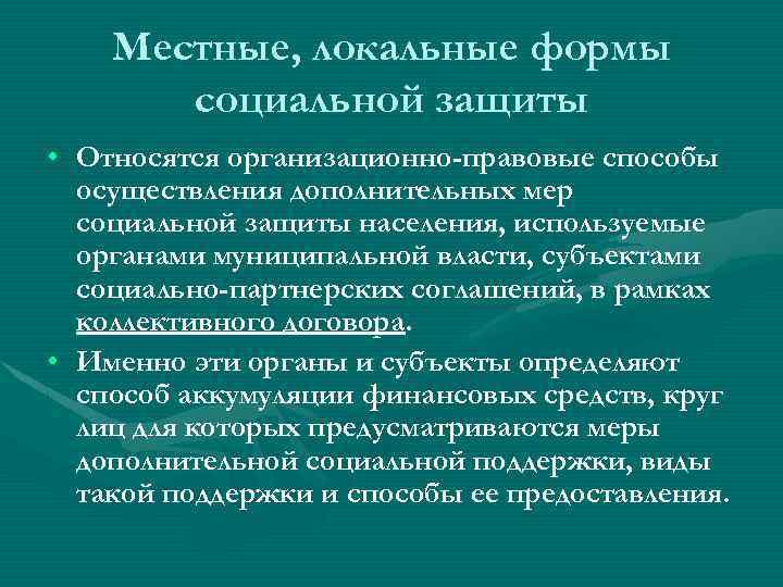 Местные, локальные формы социальной защиты • Относятся организационно-правовые способы осуществления дополнительных мер социальной защиты