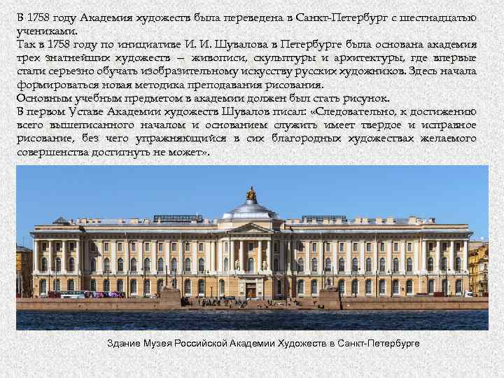 В 1758 году Академия художеств была переведена в Санкт-Петербург с шестнадцатью учениками. Так в