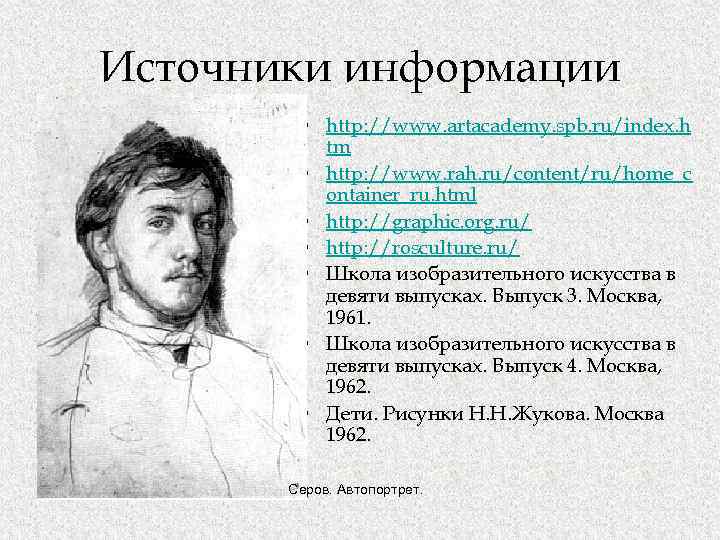 Источники информации • http: //www. artacademy. spb. ru/index. h tm • http: //www. rah.
