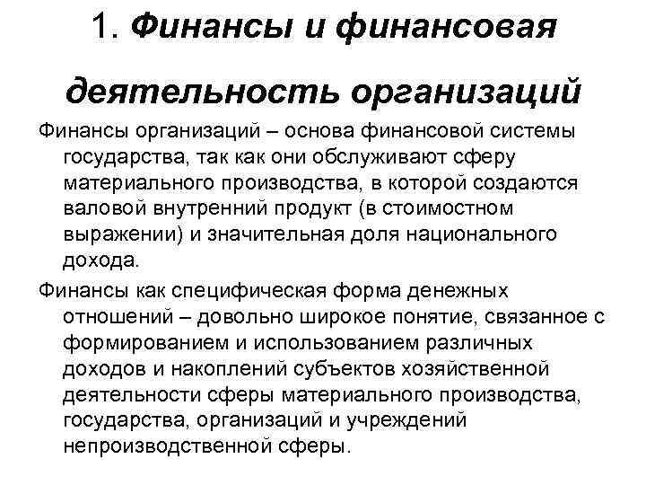 1. Финансы и финансовая деятельность организаций Финансы организаций – основа финансовой системы государства, так