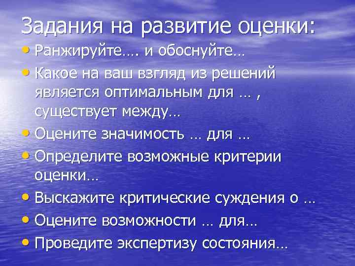 Задания на развитие оценки: • Ранжируйте…. и обоснуйте… • Какое на ваш взгляд из