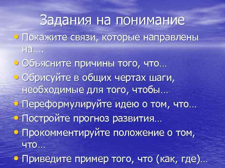 Задания на понимание • Покажите связи, которые направлены на…. • Объясните причины того, что…